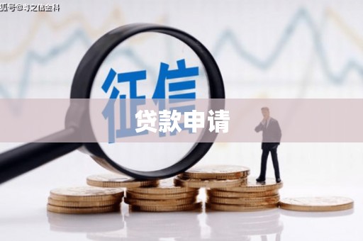 格尔木贷款申请