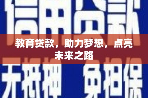 格尔木教育贷款，助力梦想，点亮未来之路