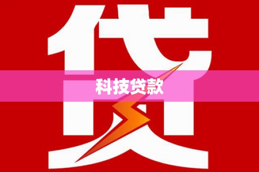 格尔木科技贷款