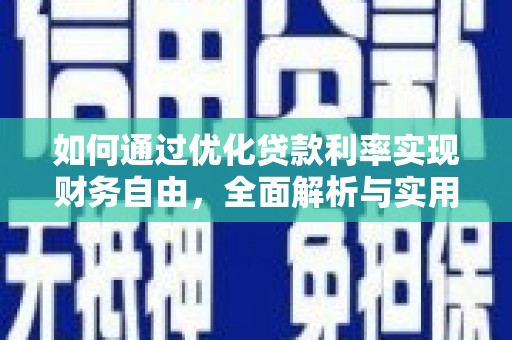 格尔木如何通过优化贷款利率实现财务自由，全面解析与实用策略