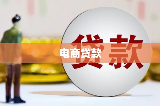 格尔木电商贷款