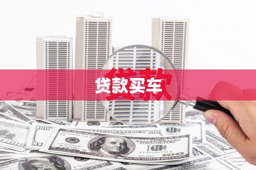 格尔木贷款买车