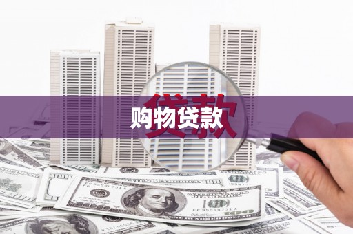 格尔木购物贷款