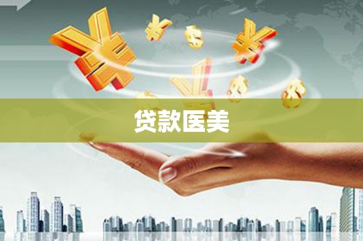 格尔木贷款医美