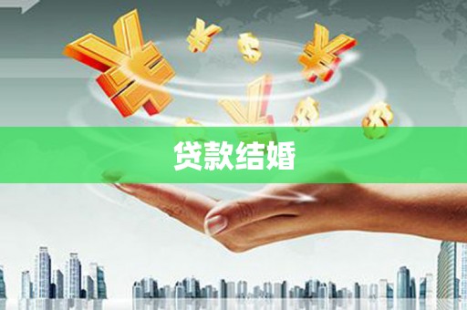 格尔木贷款结婚