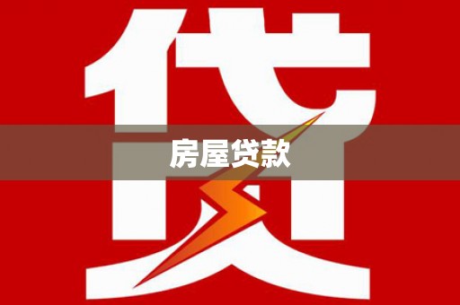 格尔木房屋贷款