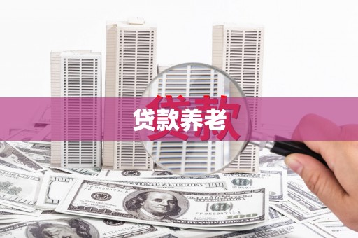 格尔木贷款养老