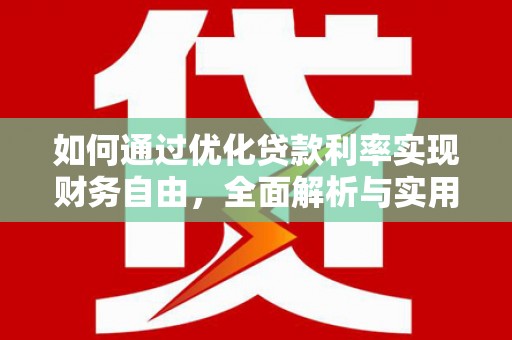 格尔木如何通过优化贷款利率实现财务自由，全面解析与实用策略