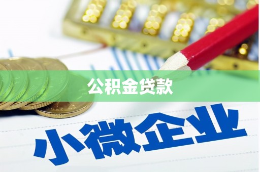 格尔木公积金贷款