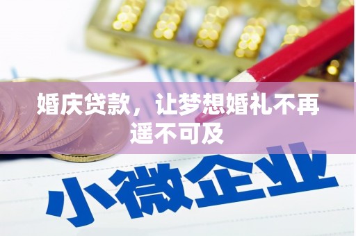 格尔木婚庆贷款，让梦想婚礼不再遥不可及