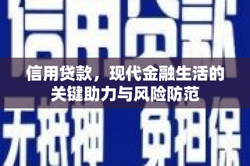 格尔木信用贷款，现代金融生活的关键助力与风险防范
