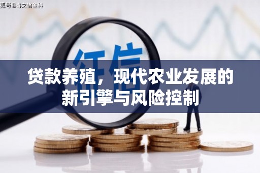 格尔木贷款养殖，现代农业发展的新引擎与风险控制