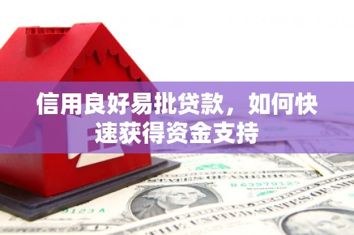 格尔木信用良好易批贷款，如何快速获得资金支持