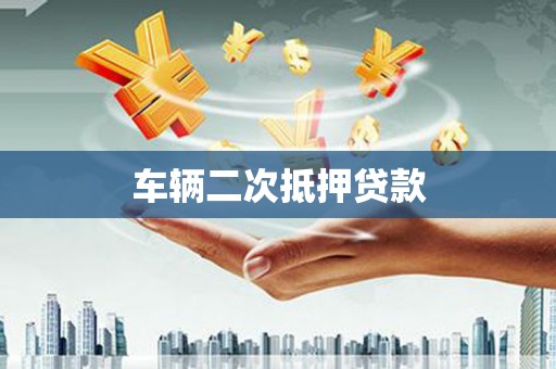 格尔木车辆二次抵押贷款