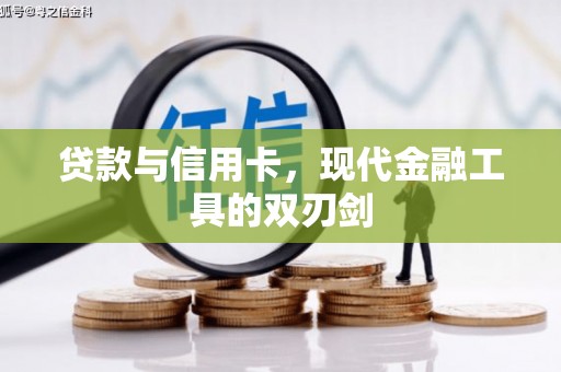 格尔木贷款与信用卡，现代金融工具的双刃剑