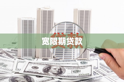 格尔木宽限期贷款