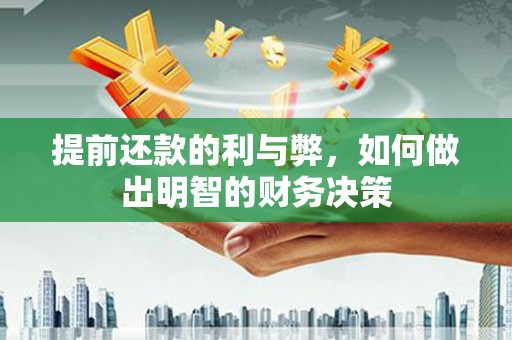 格尔木提前还款的利与弊，如何做出明智的财务决策