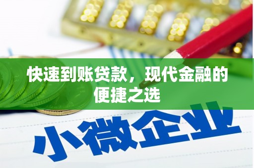 格尔木快速到账贷款，现代金融的便捷之选