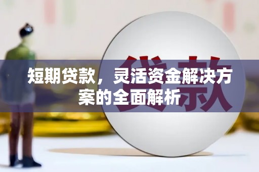 格尔木短期贷款，灵活资金解决方案的全面解析
