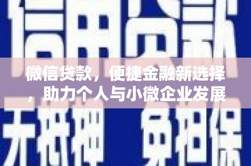 格尔木微信贷款，便捷金融新选择，助力个人与小微企业发展