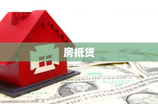 格尔木房抵贷