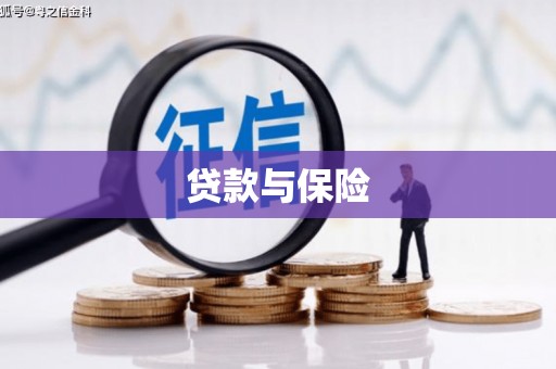 格尔木贷款与保险