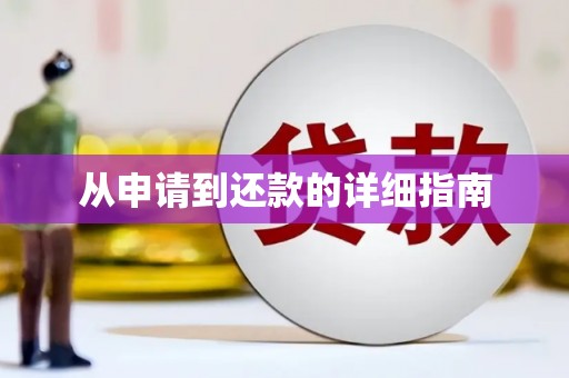 格尔木从申请到还款的详细指南
