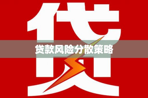 格尔木贷款风险分散策略