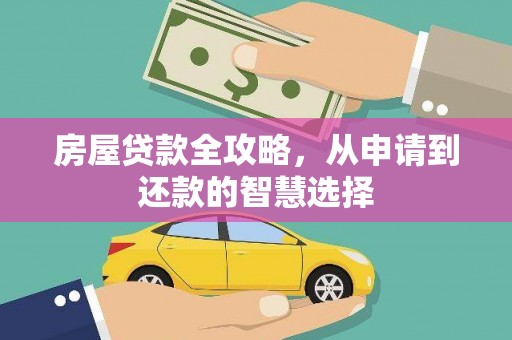格尔木房屋贷款全攻略，从申请到还款的智慧选择