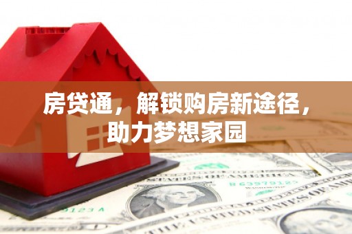 格尔木房贷通，解锁购房新途径，助力梦想家园