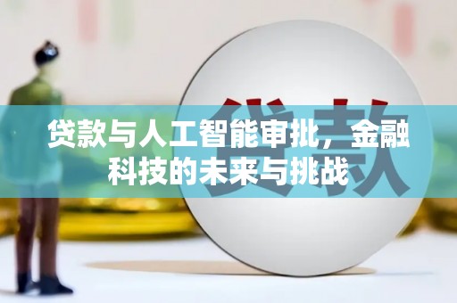 格尔木贷款与人工智能审批，金融科技的未来与挑战