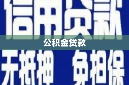 格尔木公积金贷款
