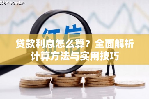 格尔木贷款利息怎么算？全面解析计算方法与实用技巧