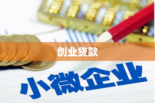 格尔木创业贷款
