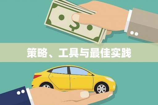格尔木策略、工具与最佳实践