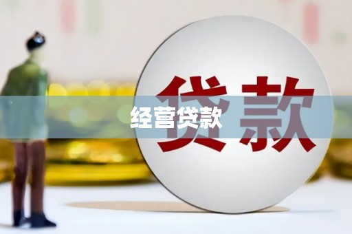 格尔木经营贷款
