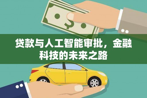 格尔木贷款与人工智能审批，金融科技的未来之路