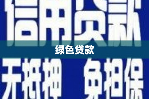 格尔木绿色贷款
