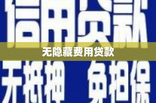 格尔木无隐藏费用贷款