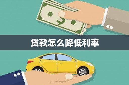 格尔木贷款怎么降低利率