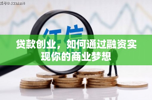 格尔木贷款创业，如何通过融资实现你的商业梦想