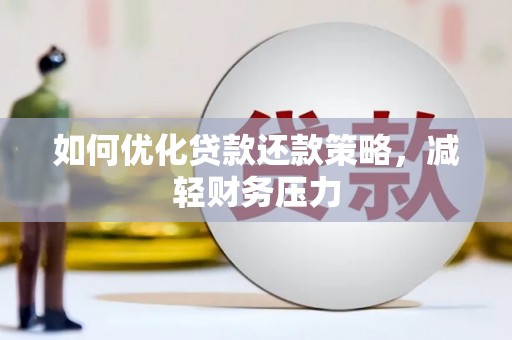 格尔木如何优化贷款还款策略，减轻财务压力