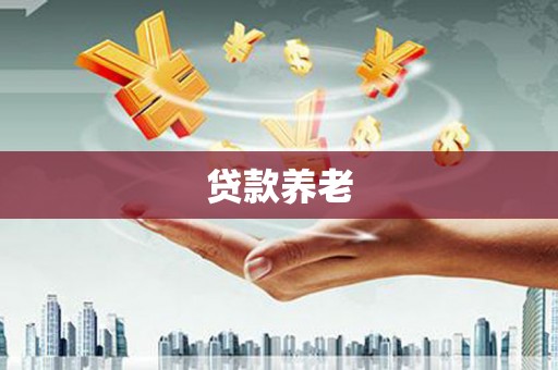 格尔木贷款养老