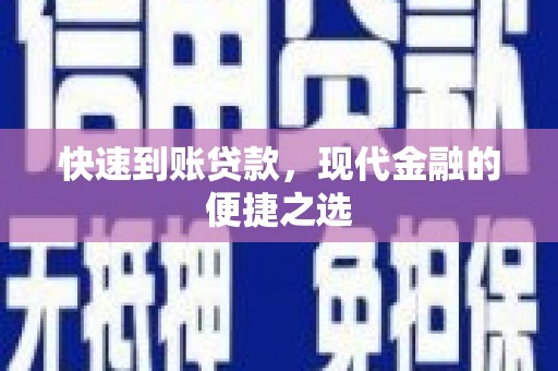 格尔木快速到账贷款，现代金融的便捷之选