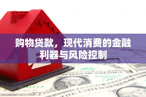 格尔木购物贷款，现代消费的金融利器与风险控制