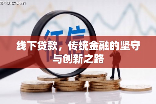 格尔木线下贷款，传统金融的坚守与创新之路