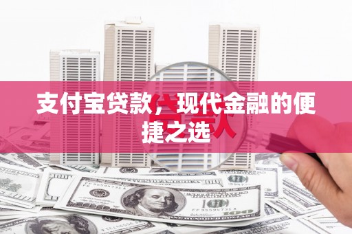 格尔木支付宝贷款，现代金融的便捷之选