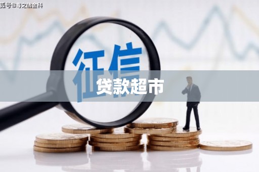 格尔木贷款超市