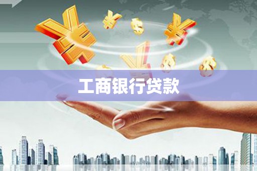 格尔木工商银行贷款