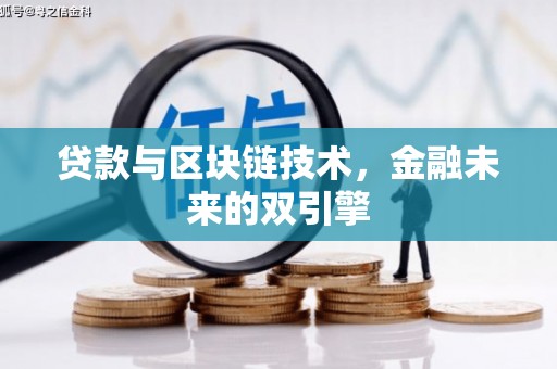 格尔木贷款与区块链技术，金融未来的双引擎